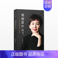 [正版] 情商是什么——关于生活智慧的44个故事(灵魂有香气的女子书系)仅仅是会说话 百万李筱懿力作 情商书籍