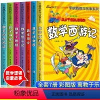 [全7册]李毓佩数学故事 [正版] 李毓佩数学童话集数学故事系列全套7册 数学西游记王国历险记低中高年级趣味小学生阅读数