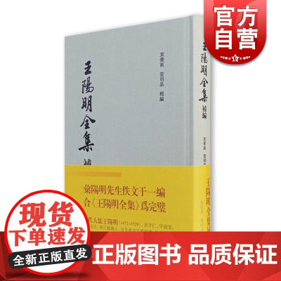王阳明全集补编精装 束景南和查明昊编适合传统文化研究爱好者的国学古籍丛书王阳明佚诗佚文集大成之作繁体竖版 上海古籍出版社