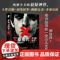 无辜者的谎言 全美读者的悬疑神作 GOODREADS高分作品 《纽约时报》书作家梁颂宇翻译 外国悬疑推理惊悚小说书籍