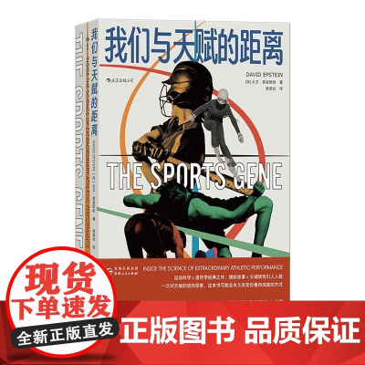 我们与天赋的距离 《成长的边界》作者经典佳作 比尔盖茨 运动科学遗传学 大众科普个人成