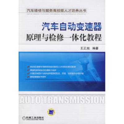 正版新书]汽车自动变速器原理与检修一体化教程王正旭9787111273