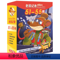 老鼠记者51-55 [正版]老鼠记者51-55册全套80册全球版中文版新译本第一季至第十六季小学生3-6年级课外读物6-