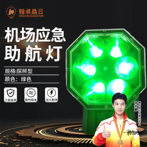 翰卓晶云 机场应急助航灯 车载应急助航灯指示灯指示灯具跑道边灯指示灯 绿色HZ-430S002