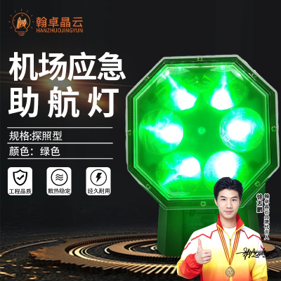 翰卓晶云 机场应急助航灯 车载应急助航灯指示灯指示灯具跑道边灯指示灯 绿色HZ-430S002