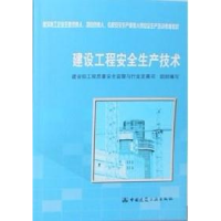 正版新书]建设工程安全生产技术建筑部工程质量安全监督与行业发