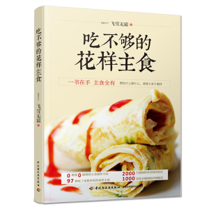 正版新书]吃不够的花样主食飞雪无霜 著 著9787518407187