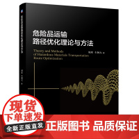 正版 危险品运输路径优化理论与方法 周珍 车阿大 9787111779544 机械工业出版社 教材