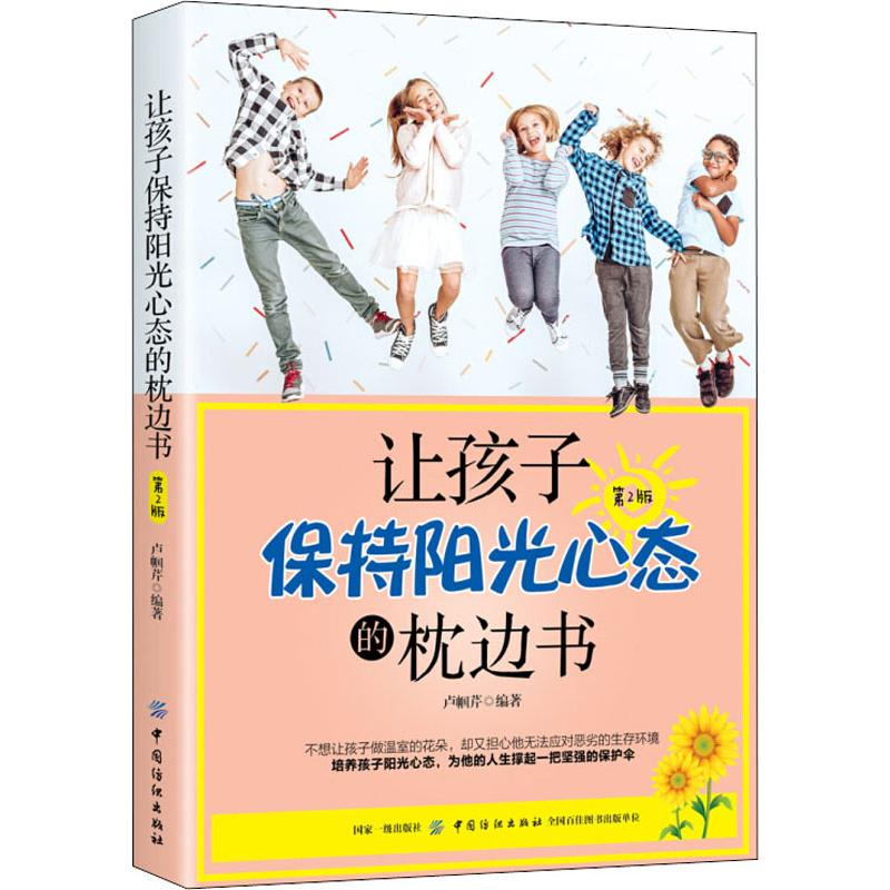 醉染图书让孩子保持阳光心态的枕边书 第2版9787518052820