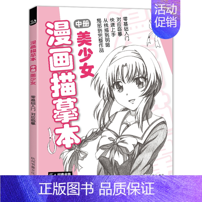 [正版]经典全集 漫画描摹本中册美少女 入门零基础教程书籍浅印铅笔画素描速写漫画人物手绘临摹画画自学成人少儿童绘画本初学