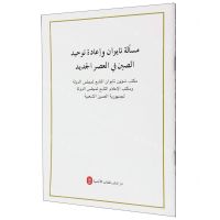[N]台湾问题与新时代中国统一事业(阿拉伯文版)-9787119131436