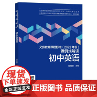初中英语/义教课程标准2022年版课例式解读丛书
