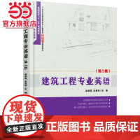 建筑工程专业英语(第二版)