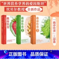 [正版]救命饮食(套装3册)T柯林坎贝尔 等著 一场由中美英科学家联合展开的膳食健康大调查 营养学 科学性营养指南