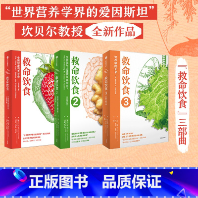 [正版]救命饮食(套装3册)T柯林坎贝尔 等著 一场由中美英科学家联合展开的膳食健康大调查 营养学 科学性营养指南