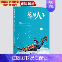 [正版]凤凰龙舟人生 渠魁袁艺文著中国现当代文学作品经典精选散文集龙舟发展史精选 名家经典散文随笔书籍书排行榜