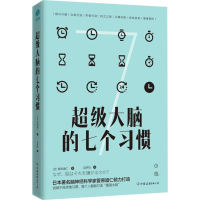 音像脑的七个习惯(日)菅原道仁