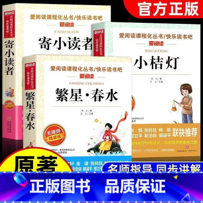 点评版[冰心作品集 全三册] [正版]完整版736页 全3册冰心三部曲诗集原著 繁星春水 寄小读者 小桔灯 小学生三年级