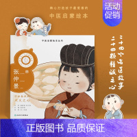 跟着灵一小药童听故事 张仲景 [正版]跟着灵一小药童听故事 全24册伏羲神农扁鹊仓公董奉华佗张仲景葛洪孙思邈王惟一刘完素