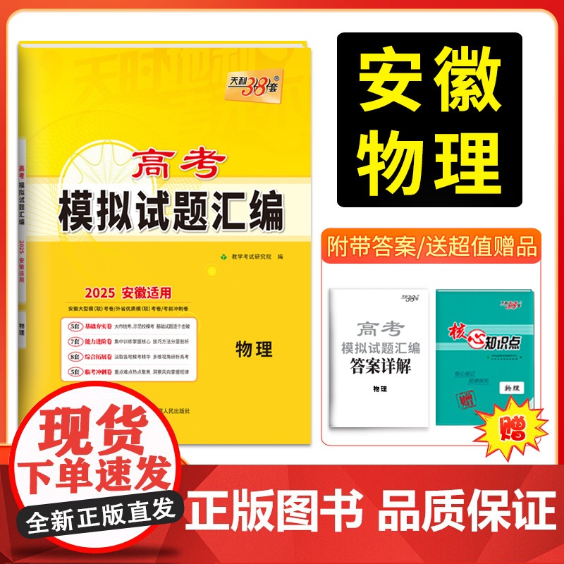 天利38套 2025版安徽高考模拟试题汇编 物理 高考总复习试卷测试卷子试题集总复习提高冲刺