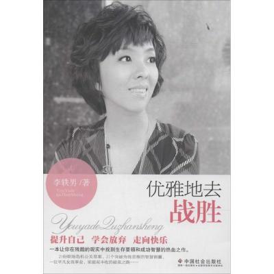 正版新书]优雅地去战胜李轶男9787508746098