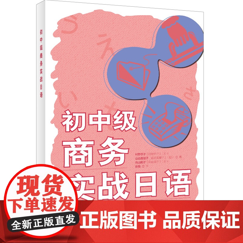 [外研社]初中级商务实战日语