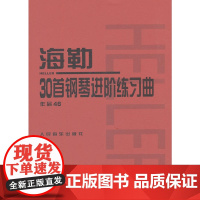 海勒30首钢琴进阶练习曲 作品46