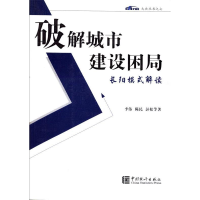 正版新书]破解城市建设困局-长阳模式解读李伟9787503758621