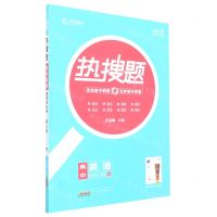 [N]高中英语(选择性必修第3册RJ)/热搜题-9787546139234