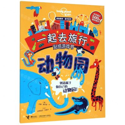 [N]一起去旅行贴纸游戏书(动物园)/孤独星球童书系列-9787544862370