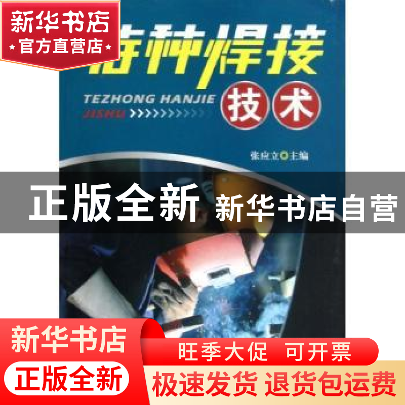 正版 特种焊接技术 张应立主编 金盾出版社 9787508279145 书籍
