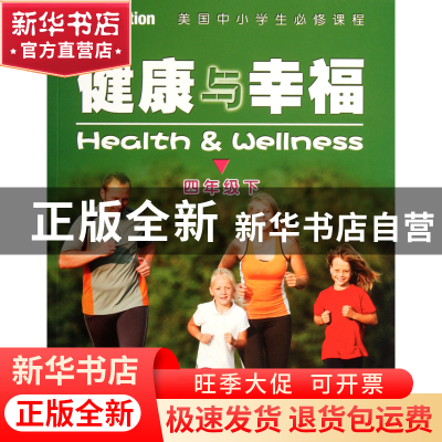 正版 健康与幸福(4下美国中小学生必修课程) (美)琳达·米克斯//菲