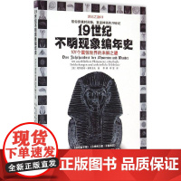 (正版) 19世纪不明现象编年史:101个震惊世界的未解之谜 9787229101107 重庆出版社 (德)豪斯多夫