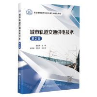 [N]城市轨道交通供电技术(第2版职业教育城市轨道交通专业精品教材)-9787114187568