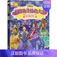 [正版]俏丽公主涂色大本 魔法天地 《儿童益智游戏》编辑部 著 《儿童益智游戏》编辑部 编 科普百科少儿 书店图书籍