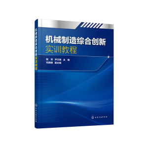 醉染图书机械制造综合创新实训教程(程亮)9787124913