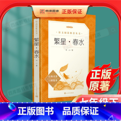 [正版]繁星春水 人民文学出版社 冰心儿童文学原著小学生三四五六年级课外阅读书籍必读书目 小学语文阅读丛书初中生课外