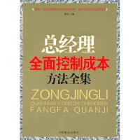 正版新书]总经理全面控制成本方法全集蒋力著9787504471628