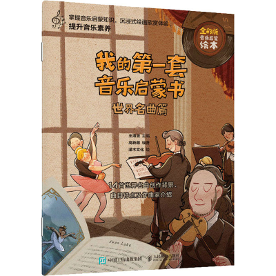 正版新书]我的第一套音乐启蒙书 世界名曲篇 全彩版王海波 高新