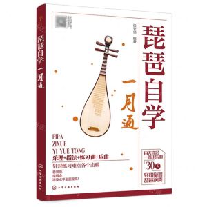 [N]琵琶自学一月通-9787122435750