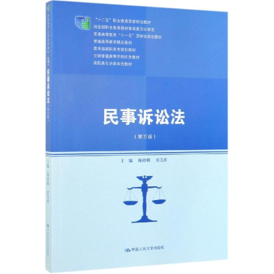 [M]民事诉讼法(第5版)/陈桂明/高职高专法律系列教材;十二五职业教育国家规划教材-9787300271958