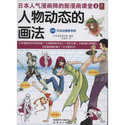正版新书]人物动态的画法(4)日本成美堂出版|译者:孙旻乔97875