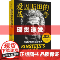书 译林思想史·爱因斯坦的战争:相对论如何征服世界 相对论终于被讲明白了!令人惊叹的,还有爱因斯坦波澜壮阔的人生