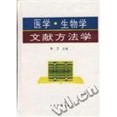 正版新书]医学、生物学文献方法学陈卫9787800205040
