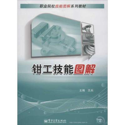 [N]钳工技能图解-9787121181160