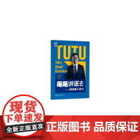 屠屠讲语法——4周破解长难句