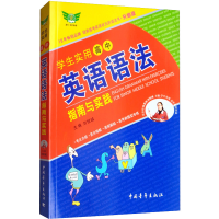 [M]勤+诚传媒 学生实用高中英语语法指南与实践 升级版-9787515306131