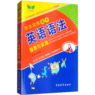 [M]勤+诚传媒 学生实用高中英语语法指南与实践 升级版-9787515306131