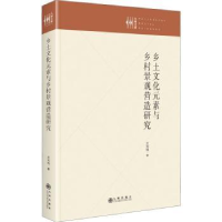 音像乡土文化元素与乡村景观营造研究(精)王光利
