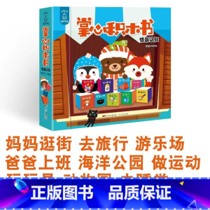 掌心积木书❤情景认知 [正版]全2套18册 掌心积木书 情景认知宝宝早教识字书婴儿书籍1-3岁撕不烂幼儿学前启蒙认字书中